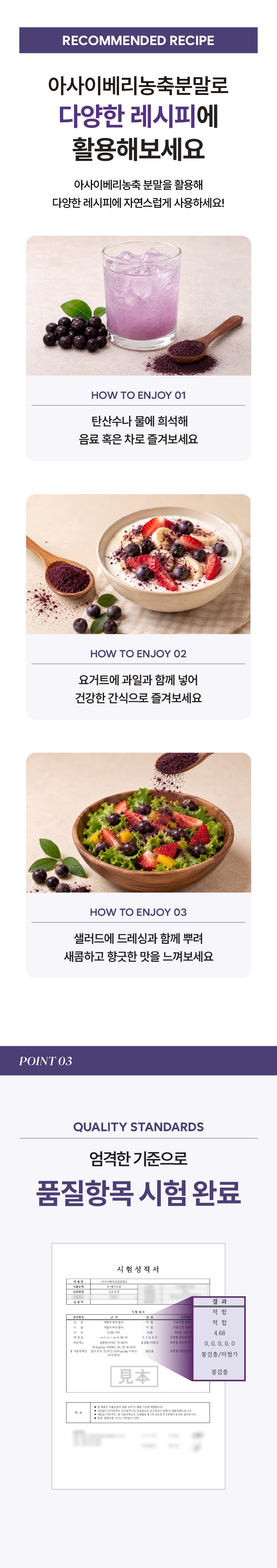 추천 레시피 — 탄산수나 물에 희석해 음료 혹은 차로, 요거트에 과일과 함께 건강한 간식으로, 샐러드에 드레싱과 함께 뿌려 활용. 엄격한 기준의 품질항목 시험 완료 (시험성적서 적합)